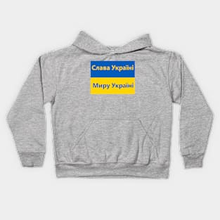 Glory to Ukraine! Peace to Ukraine Kids Hoodie